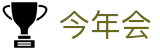 今年会|官方网站